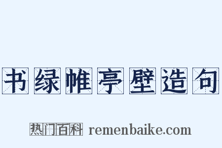 书绿帷亭壁造句是什么意思的图片